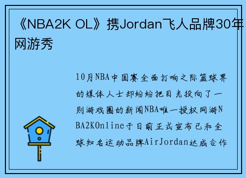 《NBA2K OL》携Jordan飞人品牌30年网游秀