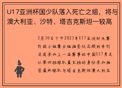 U17亚洲杯国少队落入死亡之组,将与澳大利亚、沙特、塔吉克斯坦一较高下