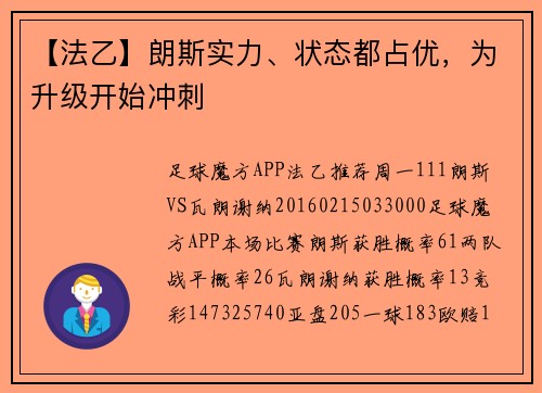 【法乙】朗斯实力、状态都占优，为升级开始冲刺