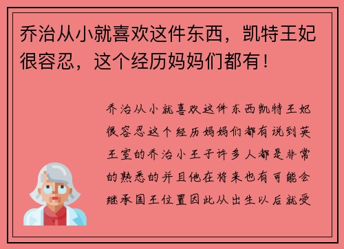 乔治从小就喜欢这件东西，凯特王妃很容忍，这个经历妈妈们都有！