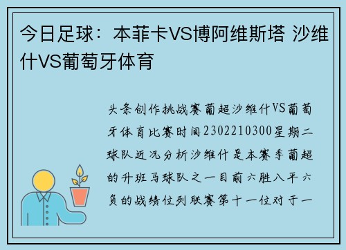 今日足球：本菲卡VS博阿维斯塔 沙维什VS葡萄牙体育