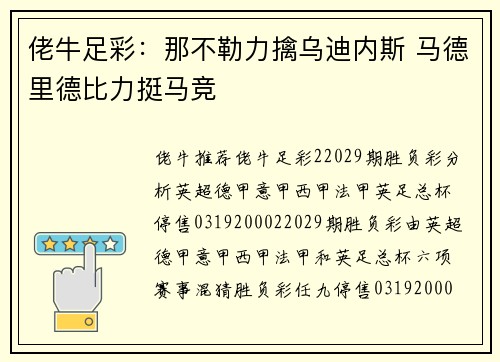 佬牛足彩：那不勒力擒乌迪内斯 马德里德比力挺马竞
