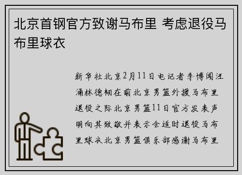 北京首钢官方致谢马布里 考虑退役马布里球衣
