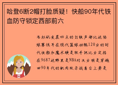 哈登6断2帽打脸质疑！快船90年代铁血防守锁定西部前六