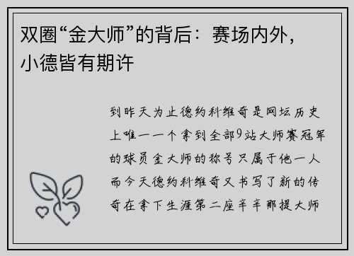 双圈“金大师”的背后：赛场内外，小德皆有期许