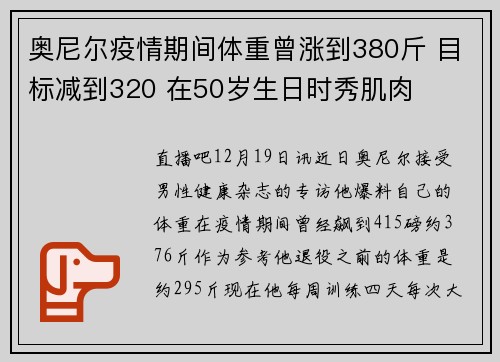 奥尼尔疫情期间体重曾涨到380斤 目标减到320 在50岁生日时秀肌肉