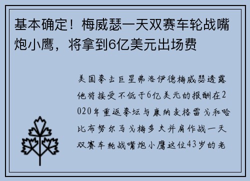 基本确定！梅威瑟一天双赛车轮战嘴炮小鹰，将拿到6亿美元出场费