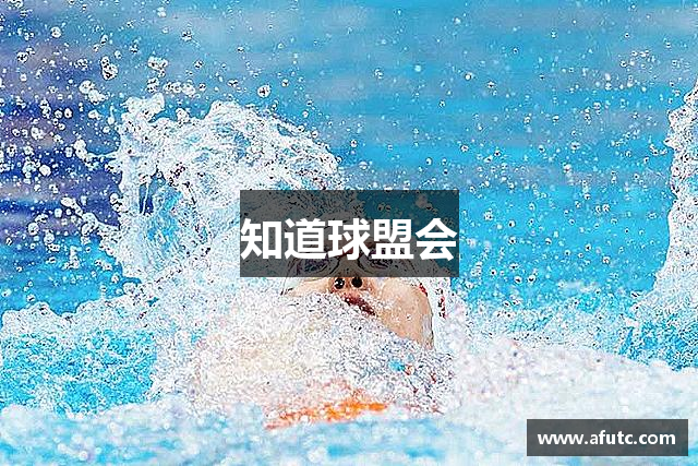 知道球盟会